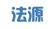 辽宁法源律师事务所