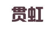 广东贯虹律师事务所