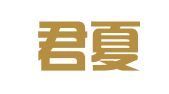 广西君夏律师事务所