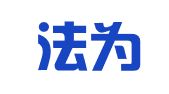 四川法为律师事务所