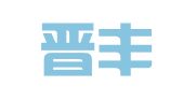 山西晋丰律师事务所