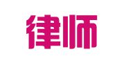 寿阳律师事务所