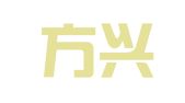 辽宁方兴律师事务所