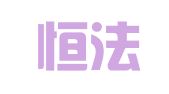 广西恒法律师事务所