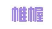 山东帷幄律师事务所