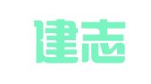 山西建志律师事务所
