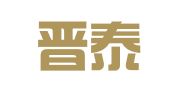 山西晋泰律师事务所