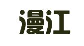 四川漫江律师事务所
