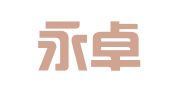 四川永卓律师事务所