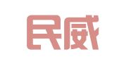 辽宁民威律师事务所