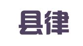 鸡东县律师事务所