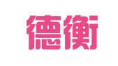 山东德衡（日照）律师事务所