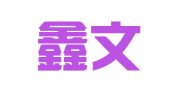 山东鑫文律师事务所
