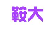 辽宁鞍大律师事务所