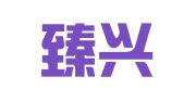 山西臻兴律师事务所