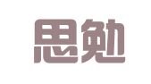 四川思勉律师事务所