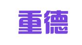 四川重德律师事务所
