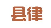 莲花县律师事务所