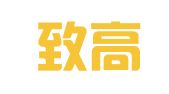 四川致高守民律师事务所