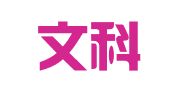 山东文科律师事务所