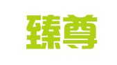 辽宁臻尊律师事务所