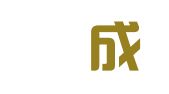 山西祐成律师事务所