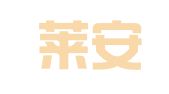 山东莱安律师事务所