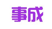 辽宁事成律师事务所