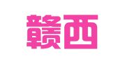 江西赣西律师事务所