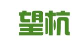 浙江望杭律师事务所
