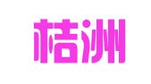 浙江桔洲律师事务所