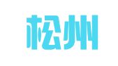 浙江松州律师事务所