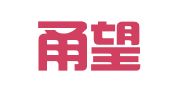 浙江甬望（宁波石化开发区）律师事务所