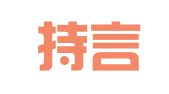 山东持言律师事务所