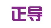 浙江正导律师事务所