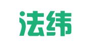 四川法纬律师事务所