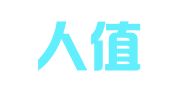 浙江人值律师事务所