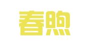 浙江春煦律师事务所