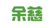 浙江余慈律师事务所