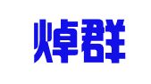 广东焯群律师事务所