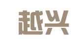 浙江越兴律师事务所
