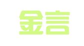 浙江金言律师事务所