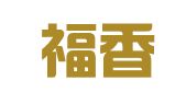 广东福香律师事务所