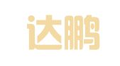 浙江达鹏律师事务所