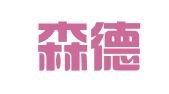 广东森德律师事务所