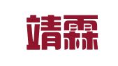 浙江靖霖（宁波）律师事务所