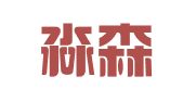 浙江淼森律师事务所