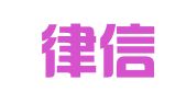 浙江律信律师事务所