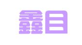 浙江鑫目（宁波石化开发区）律师事务所
