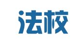 浙江法校（慈溪）律师事务所